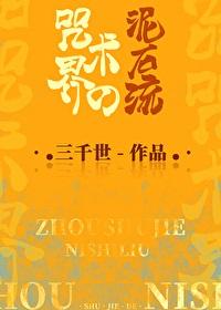 咒术界的泥石流免费观看