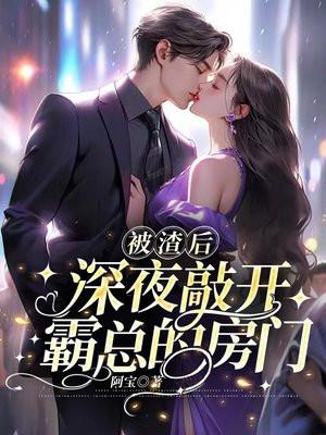 深夜敲开霸总的房门全文免费