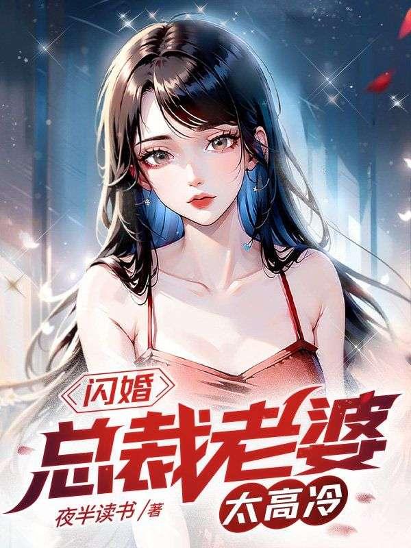 闪婚总裁契约妻全集免费