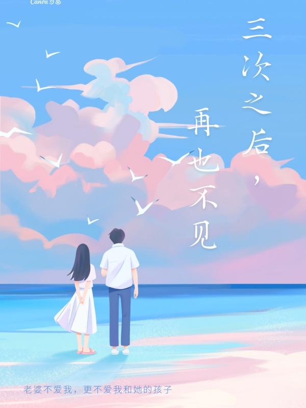 再也不见大结局