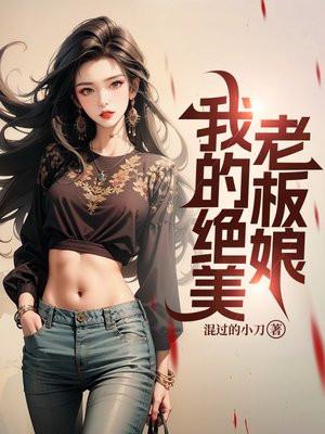 我的绝美老板娘短剧免费全集