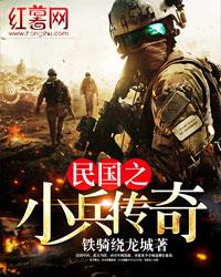 民国之小兵传奇里有哪些组织