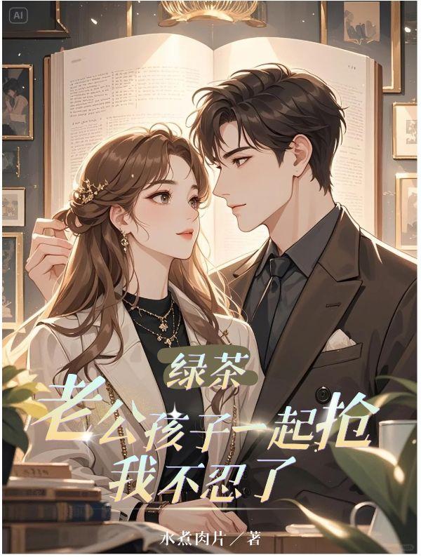 老公遇到绿茶