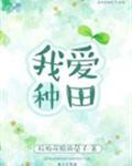 我爱种田TXT 全本