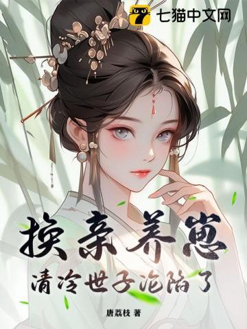 我宫斗冠军矜贵世子俯首称臣手打