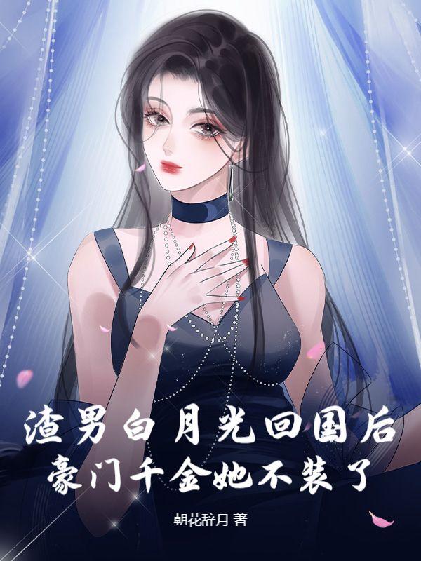 豪门千金她不装了 第268章