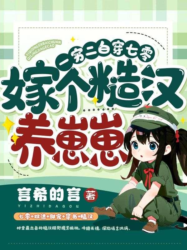 一穷二白穿七零嫁个糙汉养崽崽言希的言著