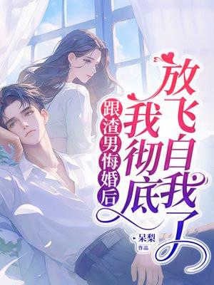 和渣男结婚了怎么办