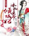 废材逆袭冰山王爷倾城妃免费阅读
