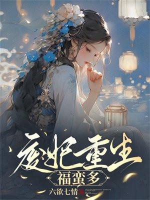 废妃难宠