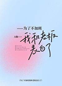 为了不加班我和上司表白了橙全文免费阅读