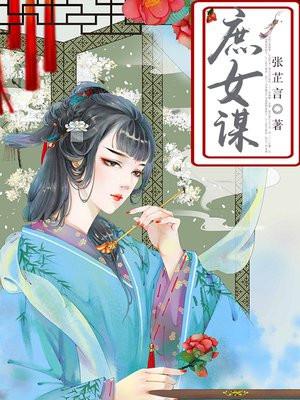 庶女谋沈茹茵