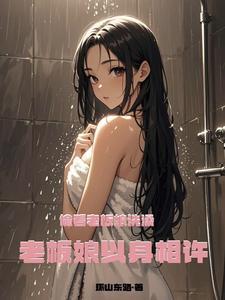 偷看老板娘洗澡