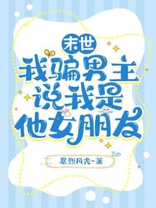 我骗男主说我是他女朋友苏晴