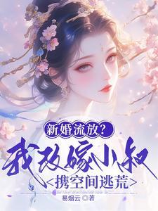 新婚流放我改嫁小叔携空间逃荒林书棠段砚洲 笔趣阁