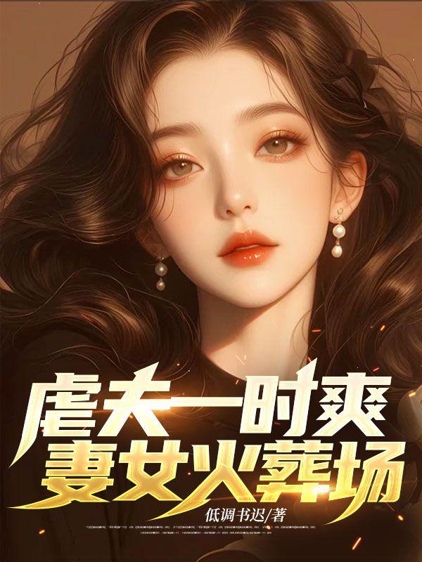 妻女火葬场后续