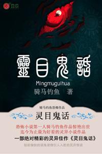 灵目鬼话有声全集免费