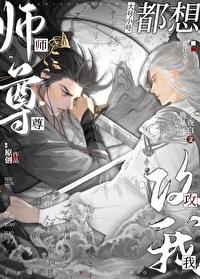 师尊大号小号都想攻我在线阅读