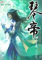 琴帝笔趣阁无弹窗