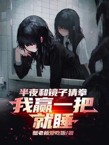 半夜照镜子挑战
