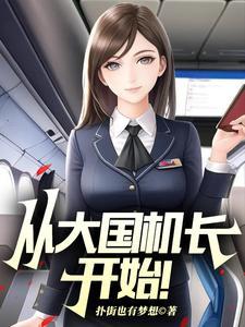 从大国机长开始! 第338章