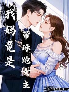 我妈竟是带球跑女主宋南枝免费阅读