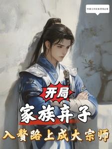 开局入赘李家免费阅读