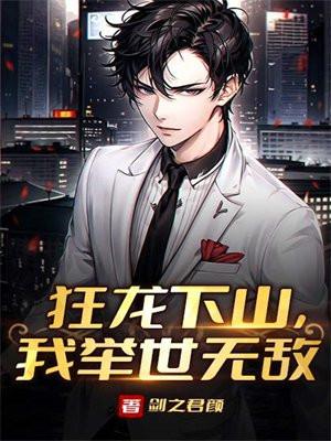 狂龙下山我举世无敌现在更新着吗