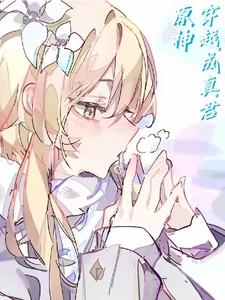 主角穿越到原神的长篇