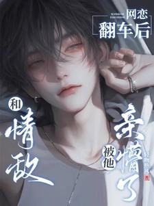 和情敌网恋后我翻车了免费阅读