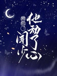 糟糕闻少他动了心全文免费