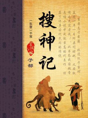 搜神记歌词