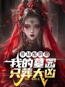 开局发配阴山李简txt