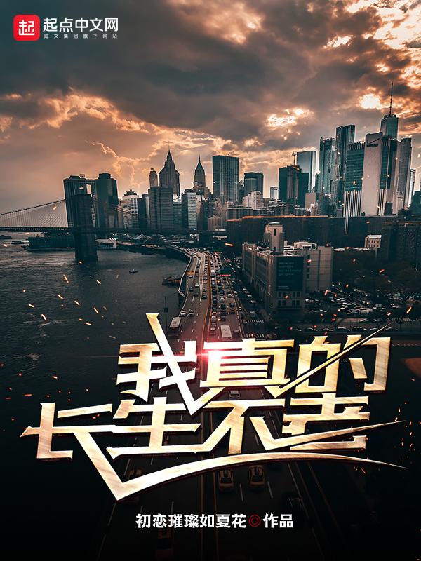 我真的长生不老评价