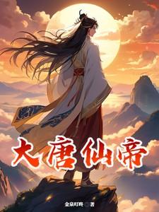 大唐仙指