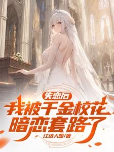 失恋后的我被吸血