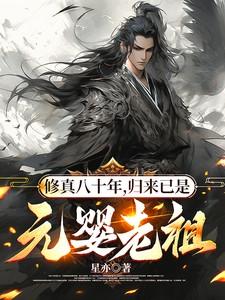 归来已是元婴老祖(星亦)