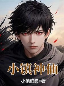 小镇神仙为什么下架