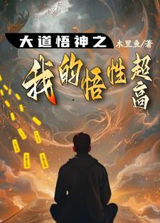 悟道之道