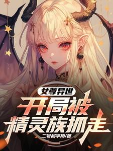 女尊异界