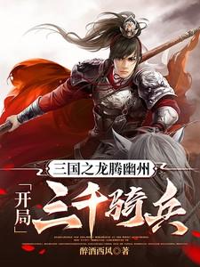 三国之龙图天下 最新章节 无弹窗