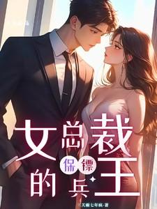 女总裁的兵王保镖猛男