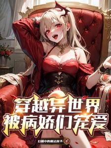 穿越到异世界的我被迫做王妃酷漫屋
