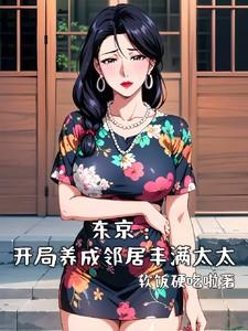 东京开局养成邻居丰满太太成人