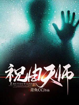 祝由天师全文免费阅读