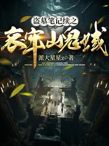 盗墓笔记之哀牢山电影免费观看