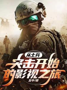 从士兵突击开始的影视之旅五牛