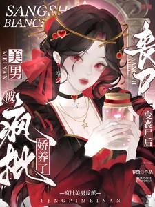 被疯批美男反派娇养了完整版