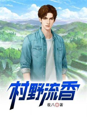 村野流香完整版