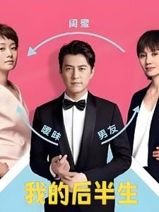 我的后半生全部演员表